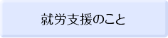 就労支援のこと