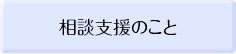 相談支援のこと