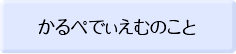 かるぺでぃえむのこと