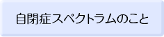 自閉症スペクトラムのこと