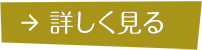 詳しく見る