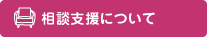 相談支援について