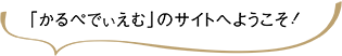 「かるぺでぃえむ」のサイトへようこそ！