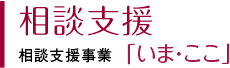 相談支援　相談支援事業「いま・ここ」