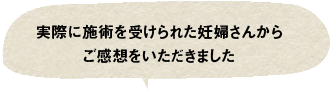 妊婦さんからのご感想